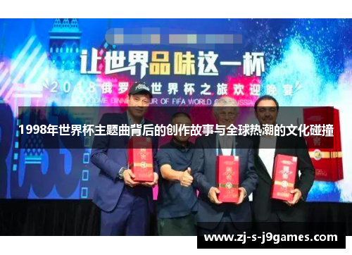 1998年世界杯主题曲背后的创作故事与全球热潮的文化碰撞