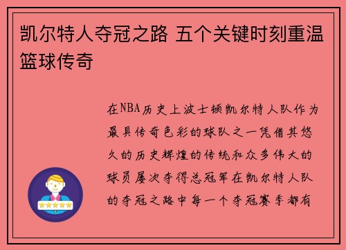 凯尔特人夺冠之路 五个关键时刻重温篮球传奇