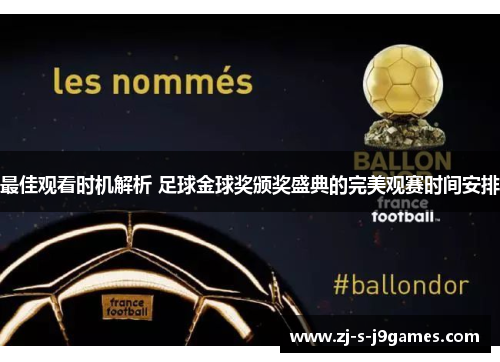 最佳观看时机解析 足球金球奖颁奖盛典的完美观赛时间安排