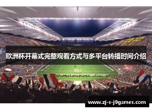 欧洲杯开幕式完整观看方式与多平台转播时间介绍