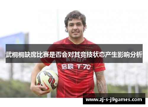 武桐桐缺席比赛是否会对其竞技状态产生影响分析