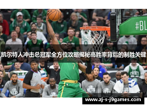 凯尔特人冲击总冠军全方位攻略揭秘高胜率背后的制胜关键
