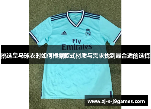 挑选皇马球衣时如何根据款式材质与需求找到最合适的选择