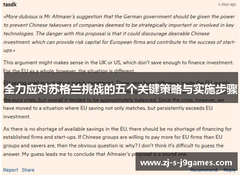 全力应对苏格兰挑战的五个关键策略与实施步骤