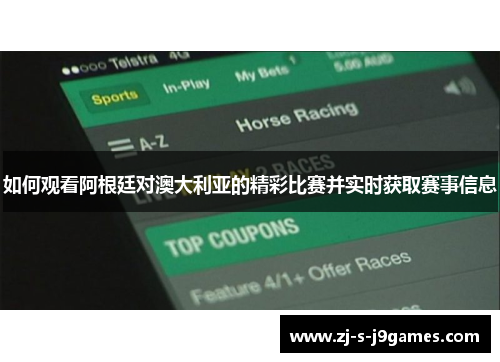 如何观看阿根廷对澳大利亚的精彩比赛并实时获取赛事信息