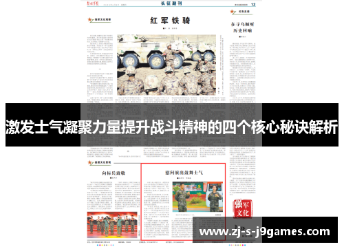 激发士气凝聚力量提升战斗精神的四个核心秘诀解析