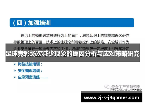 足球竞彩场次减少现象的原因分析与应对策略研究
