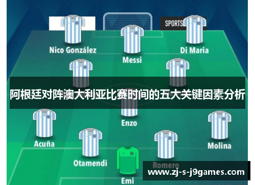 阿根廷对阵澳大利亚比赛时间的五大关键因素分析