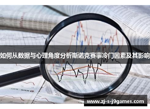 如何从数据与心理角度分析斯诺克赛事冷门因素及其影响