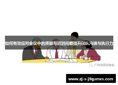 如何有效应对会议中的质疑与迟到问题提升团队沟通与执行力