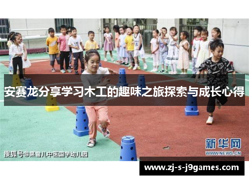 安赛龙分享学习木工的趣味之旅探索与成长心得