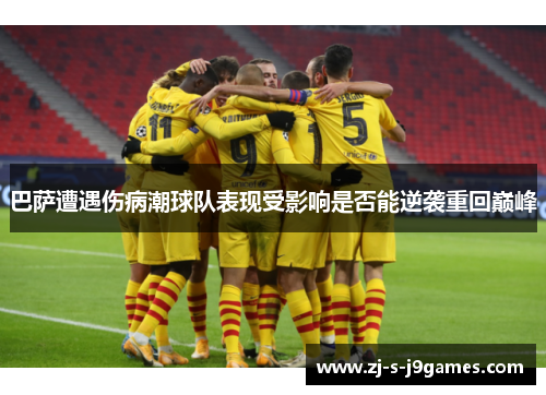 巴萨遭遇伤病潮球队表现受影响是否能逆袭重回巅峰