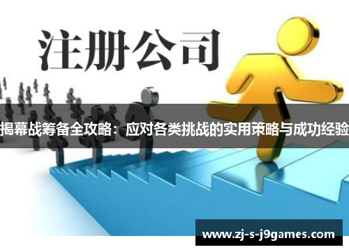 揭幕战筹备全攻略：应对各类挑战的实用策略与成功经验