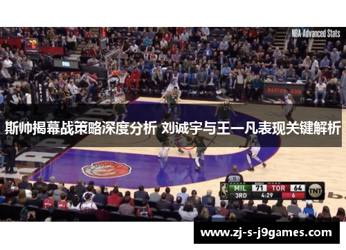 斯帅揭幕战策略深度分析 刘诚宇与王一凡表现关键解析