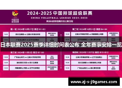日本联赛2025赛季详细时间表公布 全年赛事安排一览