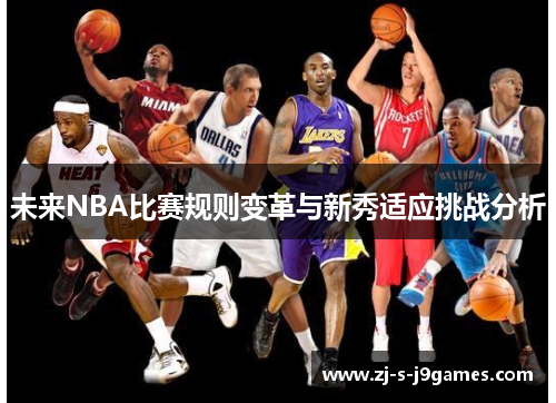 未来NBA比赛规则变革与新秀适应挑战分析