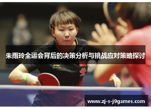 朱雨玲全运会背后的决策分析与挑战应对策略探讨