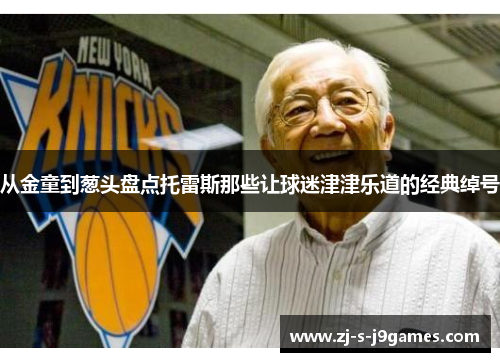 从金童到葱头盘点托雷斯那些让球迷津津乐道的经典绰号