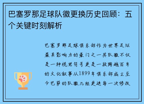 巴塞罗那足球队徽更换历史回顾：五个关键时刻解析