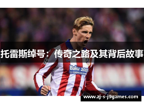 托雷斯绰号：传奇之路及其背后故事