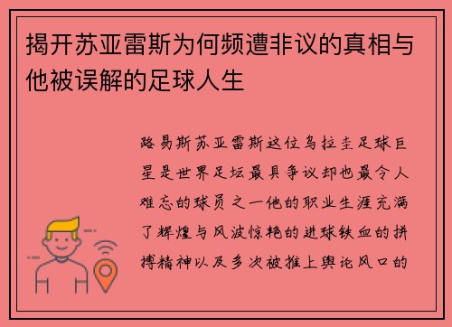 揭开苏亚雷斯为何频遭非议的真相与他被误解的足球人生