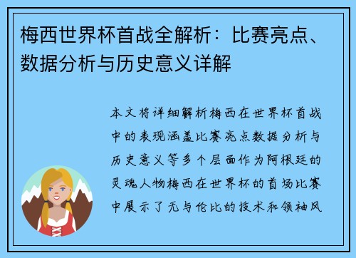 梅西世界杯首战全解析：比赛亮点、数据分析与历史意义详解