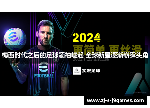 梅西时代之后的足球领袖崛起 全球新星逐渐崭露头角