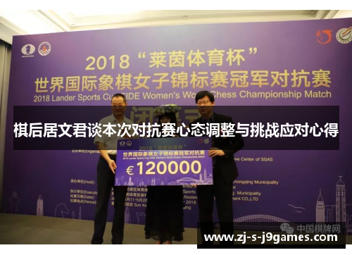 棋后居文君谈本次对抗赛心态调整与挑战应对心得