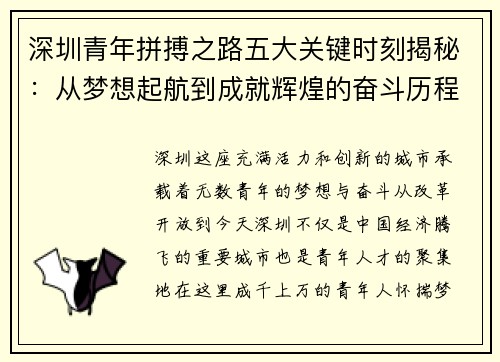 深圳青年拼搏之路五大关键时刻揭秘：从梦想起航到成就辉煌的奋斗历程