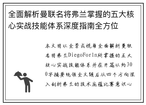 全面解析曼联名将弗兰掌握的五大核心实战技能体系深度指南全方位