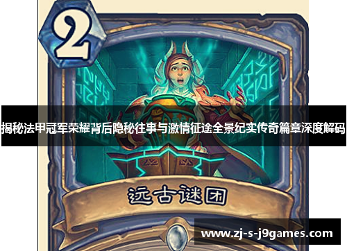 揭秘法甲冠军荣耀背后隐秘往事与激情征途全景纪实传奇篇章深度解码