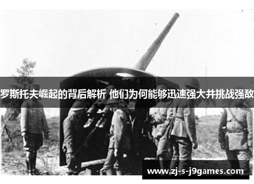 罗斯托夫崛起的背后解析 他们为何能够迅速强大并挑战强敌