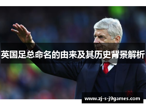 英国足总命名的由来及其历史背景解析