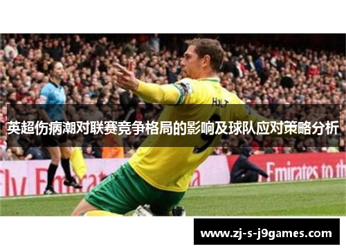 英超伤病潮对联赛竞争格局的影响及球队应对策略分析