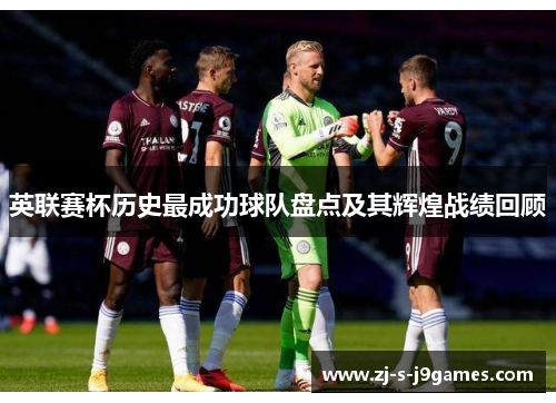 英联赛杯历史最成功球队盘点及其辉煌战绩回顾