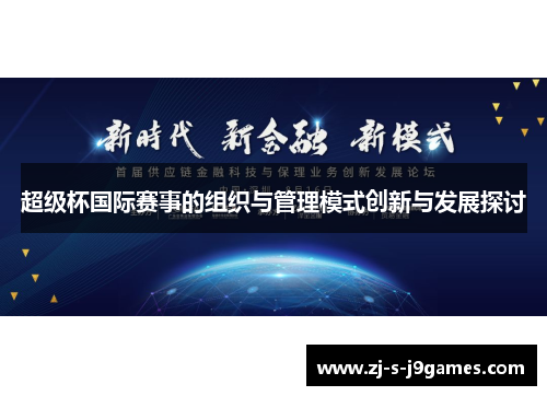 超级杯国际赛事的组织与管理模式创新与发展探讨