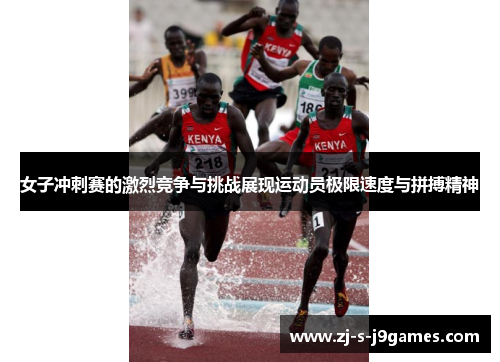 女子冲刺赛的激烈竞争与挑战展现运动员极限速度与拼搏精神