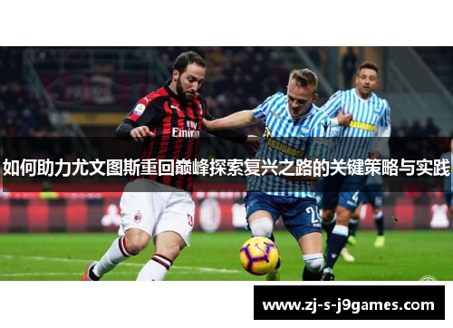 如何助力尤文图斯重回巅峰探索复兴之路的关键策略与实践