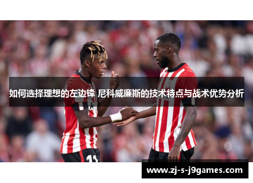 如何选择理想的左边锋 尼科威廉斯的技术特点与战术优势分析