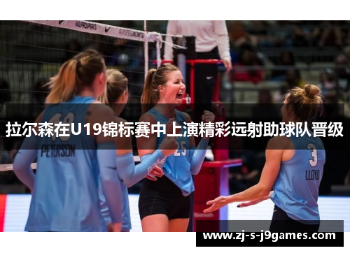 拉尔森在U19锦标赛中上演精彩远射助球队晋级