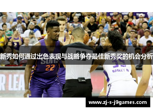 新秀如何通过出色表现与战略争夺最佳新秀奖的机会分析