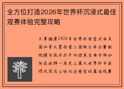 全方位打造2026年世界杯沉浸式最佳观赛体验完整攻略