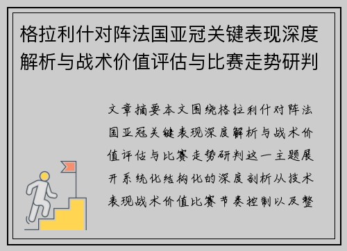 格拉利什对阵法国亚冠关键表现深度解析与战术价值评估与比赛走势研判