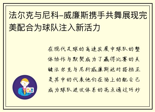 法尔克与尼科-威廉斯携手共舞展现完美配合为球队注入新活力
