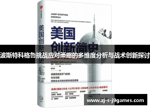 波斯特科格鲁挑战应对策略的多维度分析与战术创新探讨