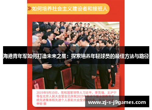 海港青年军如何打造未来之星：探索培养年轻球员的最佳方法与路径