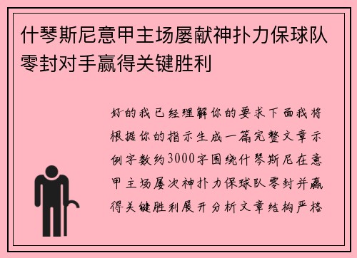 什琴斯尼意甲主场屡献神扑力保球队零封对手赢得关键胜利