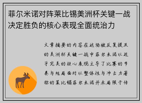 菲尔米诺对阵莱比锡美洲杯关键一战决定胜负的核心表现全面统治力