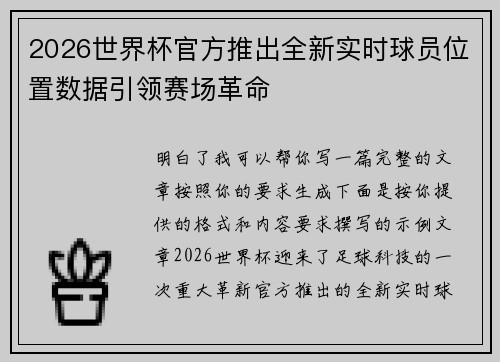 2026世界杯官方推出全新实时球员位置数据引领赛场革命