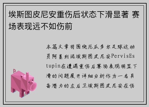 埃斯图皮尼安重伤后状态下滑显著 赛场表现远不如伤前